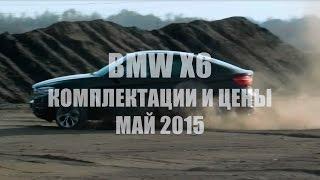 BMW X6 актуальные цены и комплектации - доп к тест-драйву Александра Михельсона