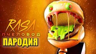 Песня Клип БУРГЕР БОКСИ БУ Project: Playtime / Rasa - Пчеловод ПАРОДИЯ / BOXY BOO PROJECT: PLAYTIME