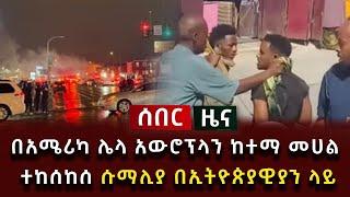 ሰበር ሰበር - በአሜሪካ ሌላ አውሮፕላን ከተማ መሀል ተከሰከሰ በሱማሊያ በኢትዮጵያዊያን ላይ