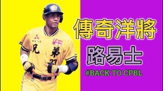 兄弟傳奇洋砲重返中職！路易士跟洪一中未來攜手執教其實很合理？