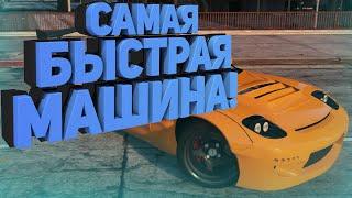 САМАЯ БЫСТРАЯ МАШИНА НА СЕРВЕРАХ GTA 5 RP RADMIR