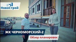 ЖК Черноморский-2 || Обзор планировок || НовоСтрой Геленджик 2018