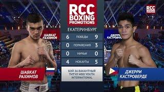 РАХИМОВ (RAHIMOV) vs КАСТРОВЕРДЕ (CASTROVERDE) (18 ноября 2016 Екатеринбург)