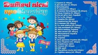 Дитячі пісні про Україну. Збірка дитячих пісень про рідний край (Пісні для дітей, Українські пісні)