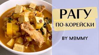 РАГУ с МЯСОМ и ОВОЩАМИ по-корейски - простой рецепт