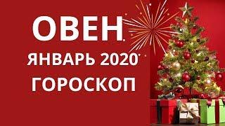 Овен - гороскоп на январь 2020 года