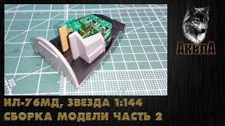 Ил-76МД, Звезда 1/144, сборка модели, часть 2