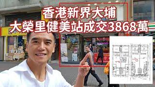 第3832成交，註冊成交港幣3,868萬，大埔大榮里6-10號永樂樓地下B號舖及入則閣，地舖建築面積約1400呎