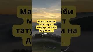 Факты о знаменитости, Марго Робби