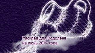 Расклад для Водолеев на июнь 2017 года.