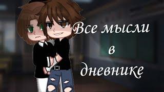 Мини фильм "Все мысли в дневнике" ТГ канал:База Мелчика #gacha #истрии #минифильм #любовь#gachaclub