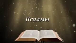 Псалмы на русском полный - русский Psalms Russian