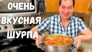 Вот это Вкусная Шурпа, ее хочется готовить снова и снова! Наивкуснейший рецепт Шурпы в гостях у Вани