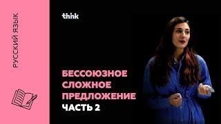 Бессоюзное сложное предложение тире и двоеточие | Русский язык