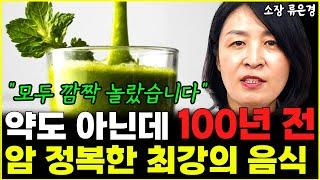 약도 아닌데 몸속 암세포 정복한 최강의 음식 "100년 전 이미 밝혀졌죠"  l소장 류은경(통합)