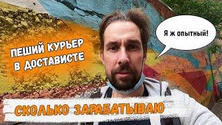 О работе и заработке в Достависте. Делюсь опытом