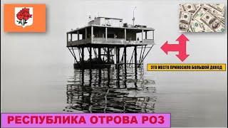 Республика острова Роз