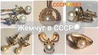 ЖЕМЧУГ в СССР, морской или речной?Советское золото/Soviet russian gold with PEARLS/Made in USSR