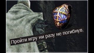 DS 2 - Иллюзорное кольцо завоевателя (пройти игру без смертей)