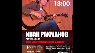 Иван Рахманов & Евгений Степанов Мастер Класс Тема "Акустическая гитара в джазе"