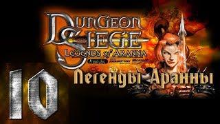 Dungeon Siege 1 - Легенды Аранны - Максимальная Сложность - Прохождение(Финал) #10