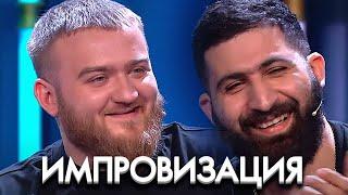 Импровизация 6 сезон, выпуск 8