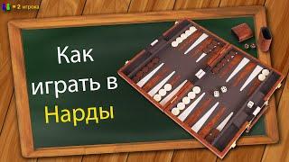 Как играть в Нарды