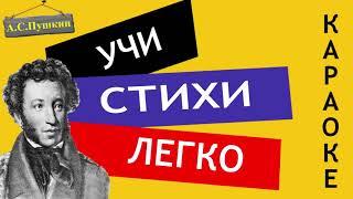 А.С. Пушкин " Для берегов отчизны дальной "| Учи стихи легко | Караоке | Аудио Стихи Слушать Онлайн