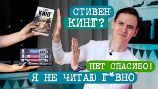 Стивен Кинг ПЛОХОЙ ПИСАТЕЛЬ? | Почему я НЕ ЛЮБЛЮ Стивена Кинга? | Лит-ра