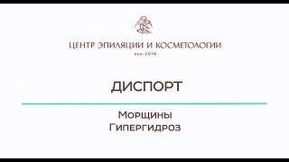 Диспорт. Инъекции Казань. Центр эпиляции и косметологии