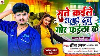 राते कईले भतार दुनू गोर फईला के | #Ankit Akela | Raate Kaile Bhatar Dunu Gor Faila Ke |Bhojpuri Song