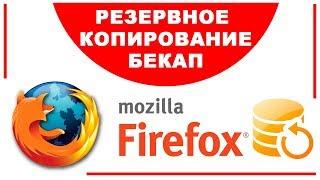 Бекап закладок паролей и приложений в браузере Mozilla Firefox