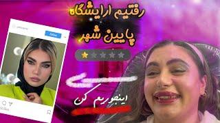 رفتم آرایشگاه محلمون کم ستاره ترین آرایشگاه ایران