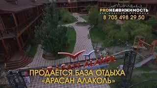 «Арасан Алаколь», продажа базы отдыха!