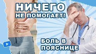 Боль в пояснице! Ничего не помогает. Что делать?