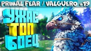 ARK Primal Fear карта Valguero #19 Celestial аргентавис и сумчатый лев