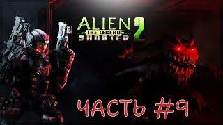 Alien Shooter 2 - Легенда #9 - ОГРОМНЫЙ ПУЛЕМЕТ