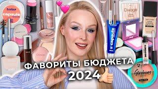 Фавориты БЮДЖЕТНОЙ косметики 2024  Лучшая бюджетная декоративная косметика до 1000₽!