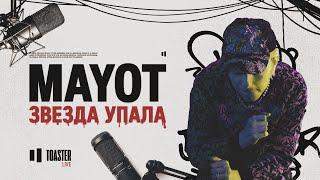 MAYOT - Звезда упала | Toaster Live