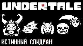 undertale полное прохождение