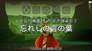 【Sky光遇·鋼琴演奏piano】忘れじの言の葉_忘不了的話語_Word of Forgetting_cover by 時雨inori