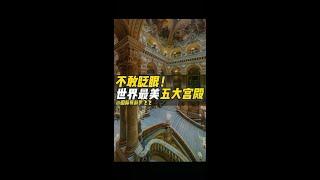 世界最美五大宫殿，中国上榜一个！美到不敢眨眼！看看你知道几个？#旅行推荐官 #旅游推荐 #欧洲