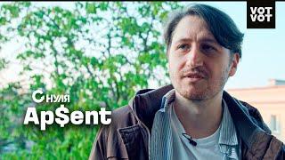 AP$ENT: автор хита «Можно я с тобой» | Интервью | С НУЛЯ @VotvotTV