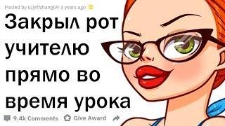 КАК ПОСТАВИТЬ НА МЕСТО УЧИТЕЛЯ ОДНОЙ ФРАЗОЙ?