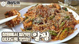 창원에서 발견한 미치도록 맛있는 알찜 :: 경상도의 노포를 찾아서 Ep.03 사먹사전 식당리뷰