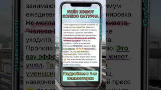 Как убрать живот. Отзывы Батель #shorts #рекомендую #batel