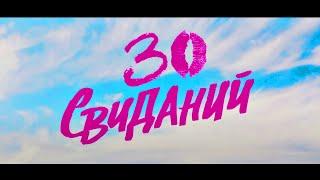  ЭТУ КОМЕДИЮ ВСЕ ДОЛЖНЫ ПОСМОТРЕТЬ !!!  30 Свиданий МЕЛОДРАМА В HD