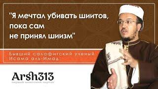 Бывший салафитский учёный Исама аль-Имад: "Как я стал шиитом" (с озвучкой)