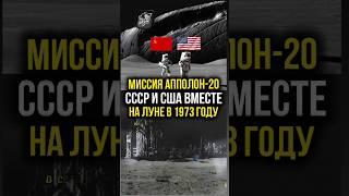 Огромный объект на Луне. Миссия Аполлон -20 #космос #тайны #история #нло