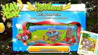 Ферма Hay Day/Прохождение с нуля#30/Открываем заповедник, первые скачки/Ур.44